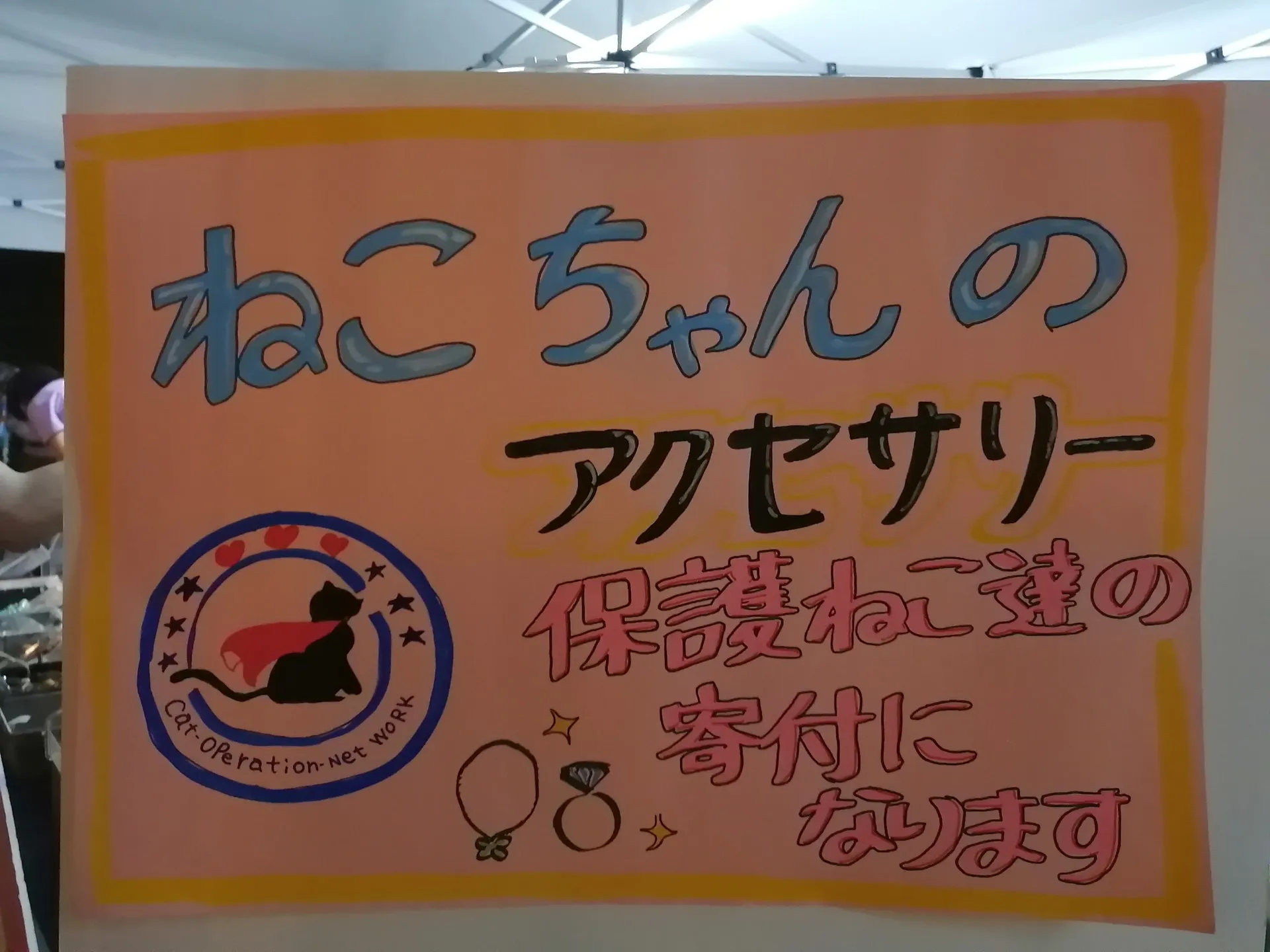 自宅近くのお祭り会場で、「保護猫ふみふみ」のチャリティーグッズ販売がありました。②
