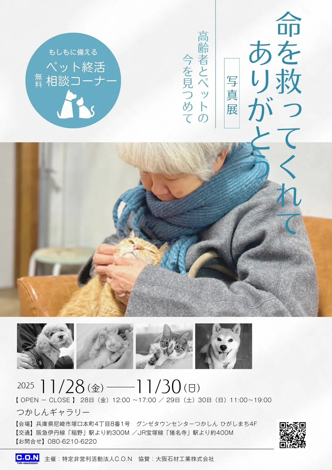 自宅に迎えてもらった元保護犬・元保護猫達の、「命を救ってくれてありがとう」写真展が開催されます。